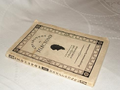 "Справочник по Л.Н.Толстому.". . 1928г.
