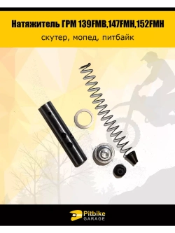 Натяжитель ГРМ для двигателя 139FMB,147FMH,152FMH 50-110см3