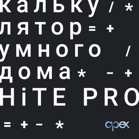 Онлайн-калькулятор HiTE PRO