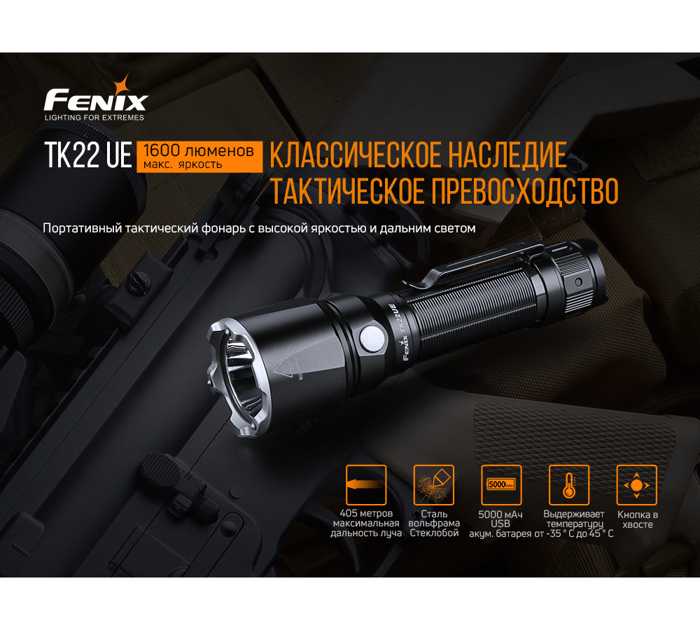 Фонарь Fenix TK22 UE