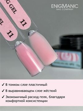 Гель для наращивания ENIGMANIC Modeling gel 11 50g.