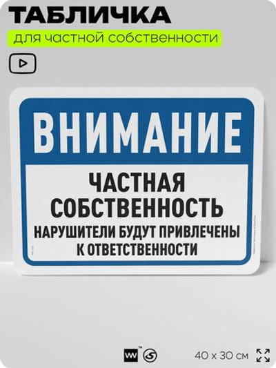 Табличка для частной территории "Внимание, частная собственность", на дом, для участка, организаций, предупреждающая, 40х30 см, Silver Plane x Айдентика Технолоджи