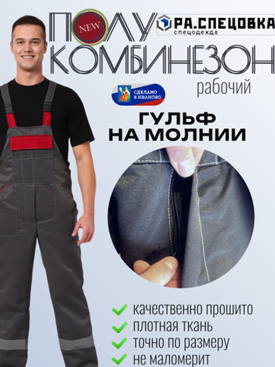 Полукомбинезон рабочий серый на молнии