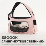 003 Сумка-почтальон для собак и кошек "SSOOOK Sling Bag"