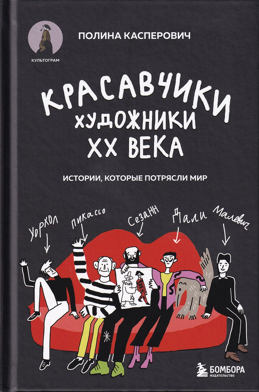 Красавчики: Художники ХХ века: Истории, которые потрясли мир