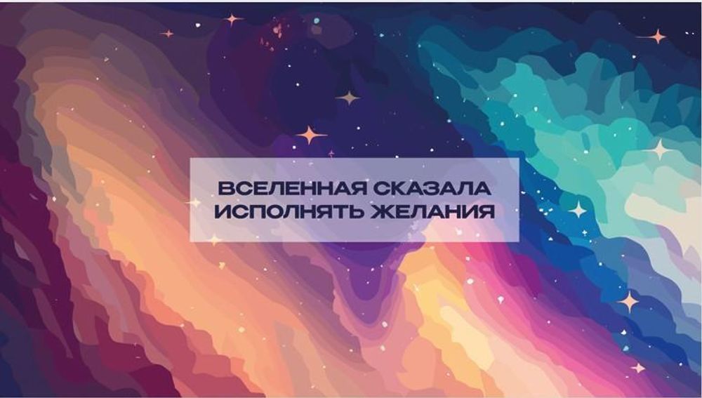 Конверт для денег &quot;Вселенная сказала исполнять желания&quot; 0200.142