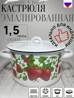 Кастрюля 1,5л Клубника поляна бел 1с15с/1