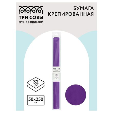 Крепированная бумага 50х250, 32г/м2, фиолетовая, в рулоне, Три совы