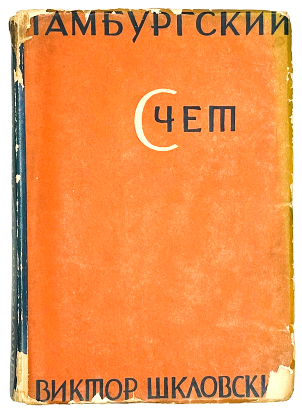 Шкловский В. Гамбургский счет / худ. М. Кирнарский, Г. Сорокин. Л.: Изд. писателей в Лен-де. 1928 г