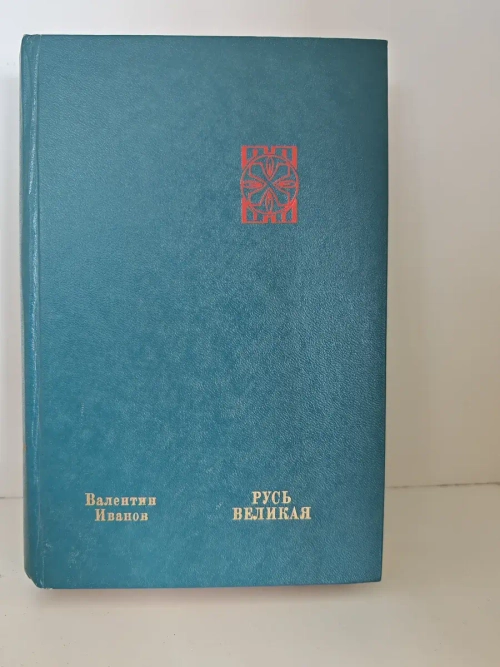 Русь Великая