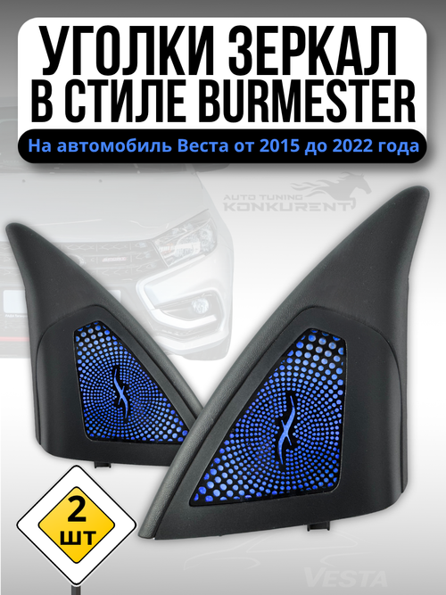 Уголки зеркал в стиле BURMESTER Веста черный хром синий