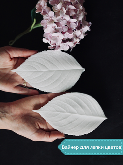 Вайнер силиконовый лист Гортензии от Академии ClayCraft by DECO™