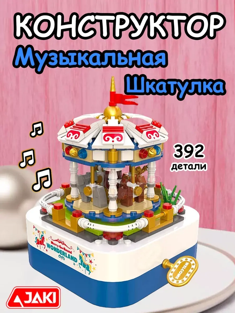 Конструктор 3Д Музыкальная шкатулка 3D весёлая Карусель