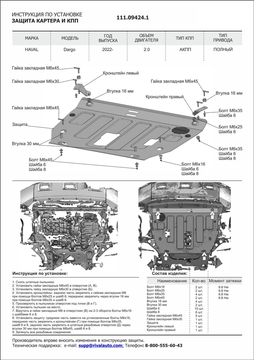 Защита картера и КПП АвтоБроня для Haval Dargo (V - 2.0) 2022-н.в., сталь 1.4 мм, с крепежом, штампованная, 111.09424.1