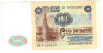 Банкнота 100 рублей 1991 год (VF-XF)