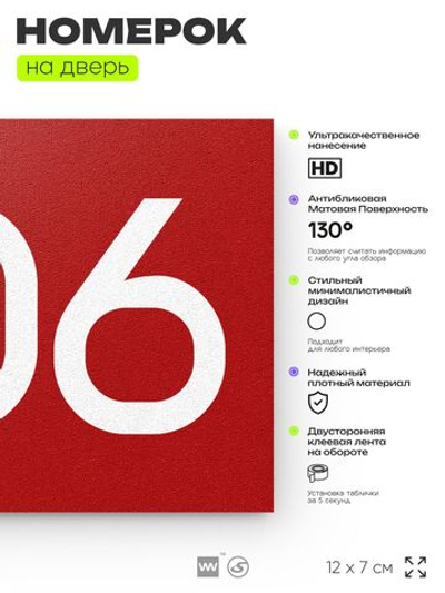 Номер на дверь 506, табличка на дверь для офиса, квартиры, кабинета, аудитории, склада, красная 120х70 мм, Айдентика Технолоджи