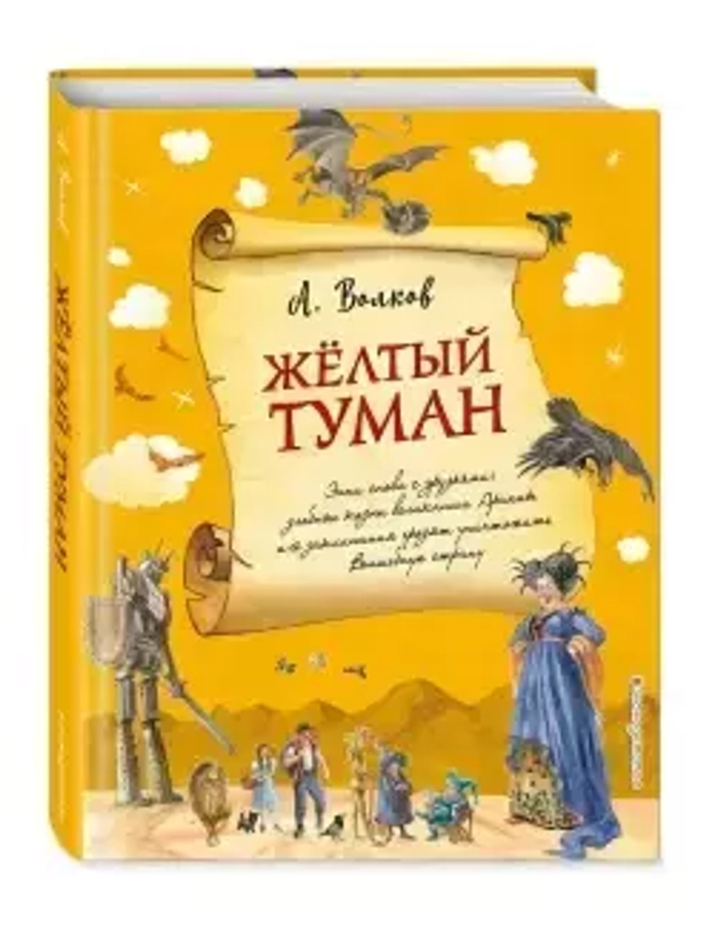 Желтый туман (ил. А. Власовой) (#5)