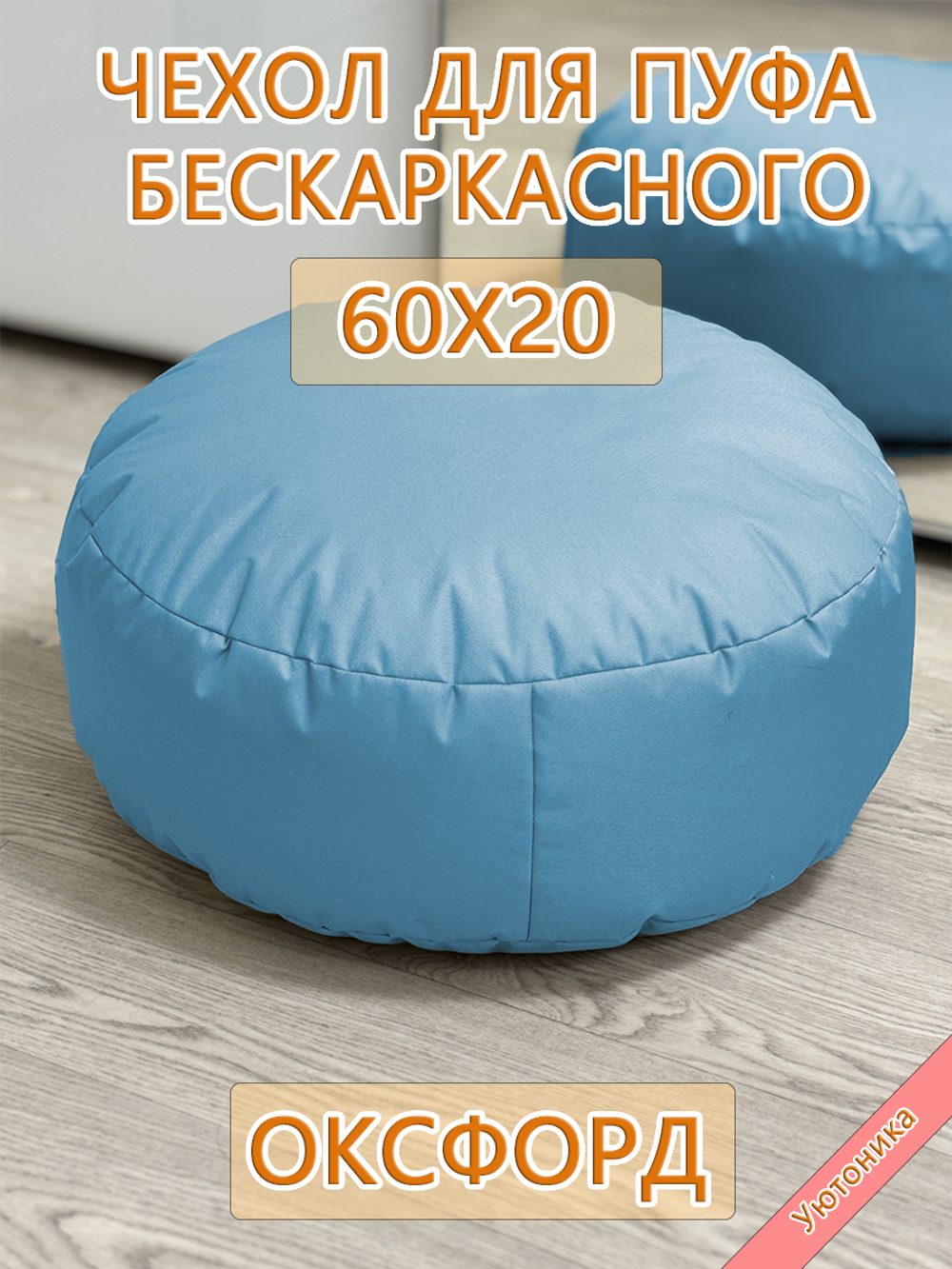 Чехол 60х20 на пуф круглый бескаркасный
