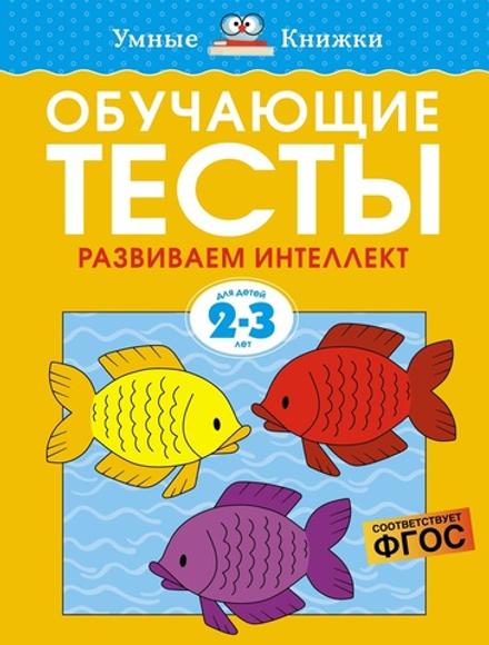 Обучающие тесты. Развиваем интеллект. Земцова О.Н. Умные книжки 2-3 года
