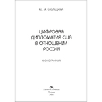 Базлуцкая М.М. Цифровая дипломатия США в отношении России