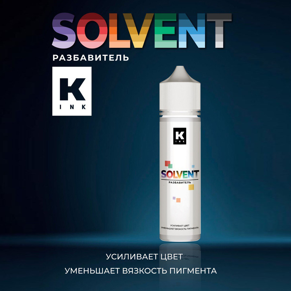 Solvent разбавитель для цветного пигмента КРАСКА Tattoo Ink,  60 мл