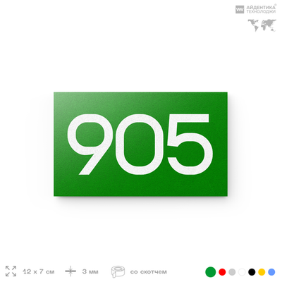 Номер на дверь 905, табличка на дверь для офиса, квартиры, кабинета, аудитории, склада, зеленая 120х70 мм, Айдентика Технолоджи