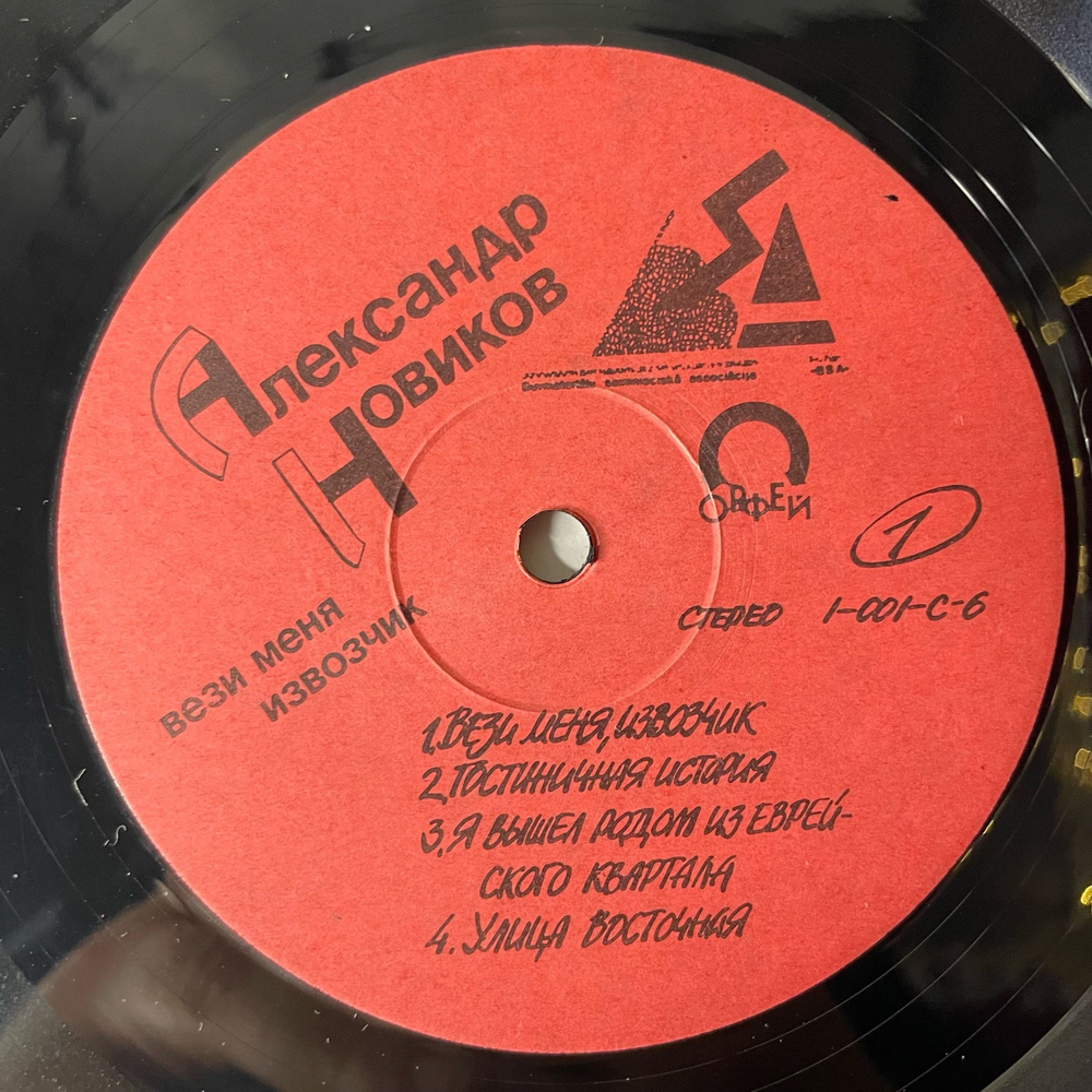 Винтажная виниловая пластинка LP Александр Новиков, Вези Меня Извозчик (СССР 1991)