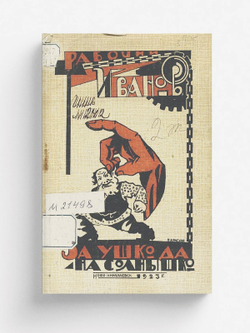 За ушко да на солнышко | Рабочий Иванов