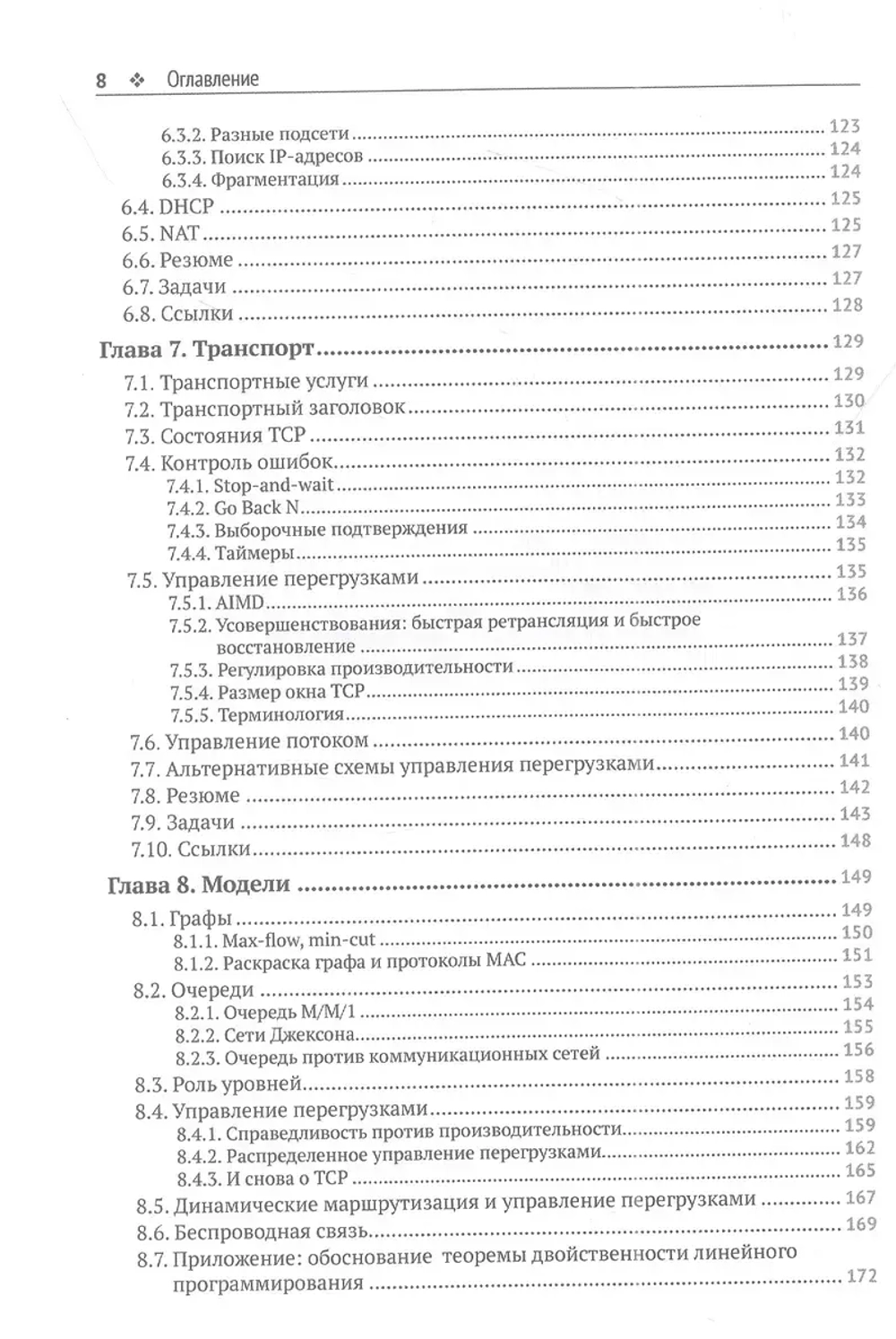 Книга: Вальран Ж., Парех Ш. "Коммуникационные сети. Краткое введение"