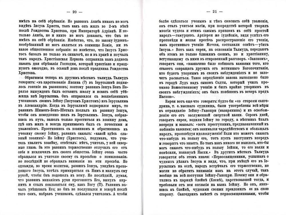 Беседы православного христианина из евреев с новообращенными из своих собратий об истинах Святой веры и заблуждениях талмудических. Александр Алексеев