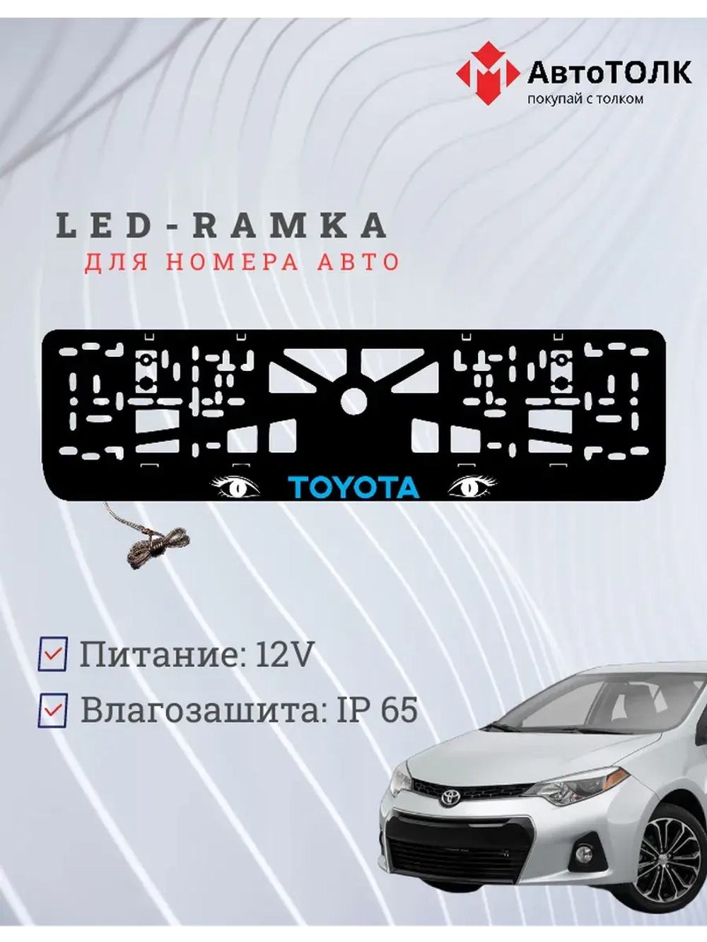LED рамка. BLUE LOGO TOYOTA.