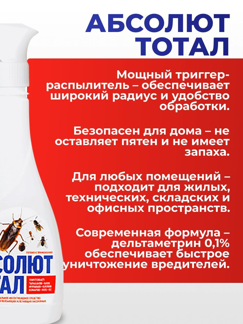 Средство с триггером от тараканов, муравьев, клопов, блох, мух - Абсолют тотал 400 мл