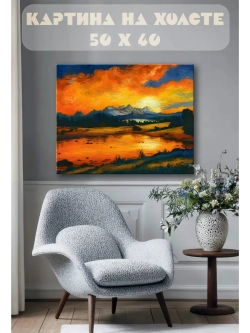 Картина на стену 40 X 50 Закат в горах