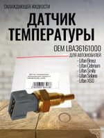 Датчик температуры (1.3/1.6) LBA3616100 Lifan Breez, Smily, Cebrium, Лифан Бриз, Смайли, Себриум