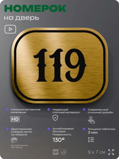 Номерок на дверь квартиры 119, для кабинета, офиса, шильдик 9 х 7 см, золотистый, Айдентика Технолоджи