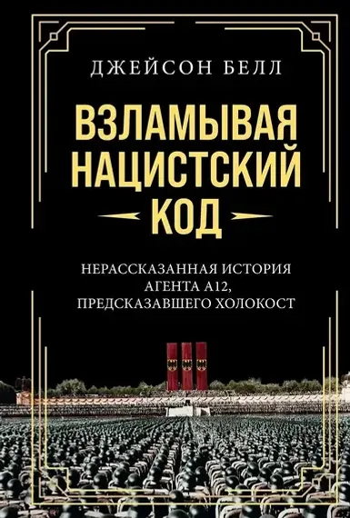 Взламывая код: Нерассказанная история агента А12, предсказавшего Холокост
