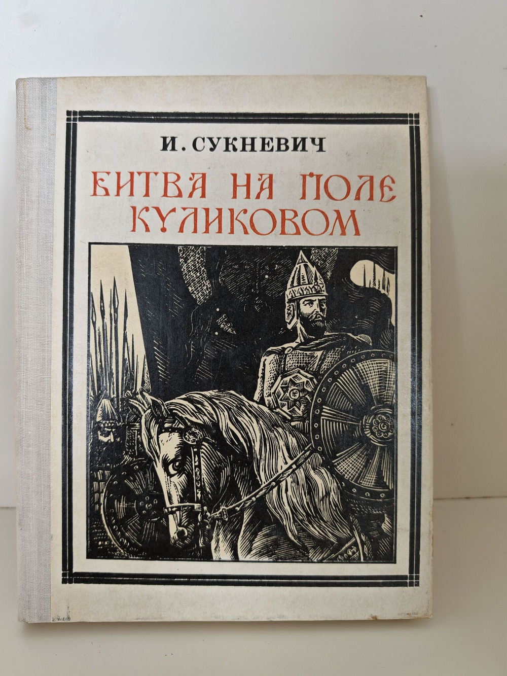 Битва на поле Куликовом. Дмитрий Донской (Хронологическое повествование)
