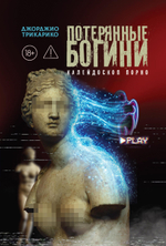 Потерянные богини. Калейдоскоп порно