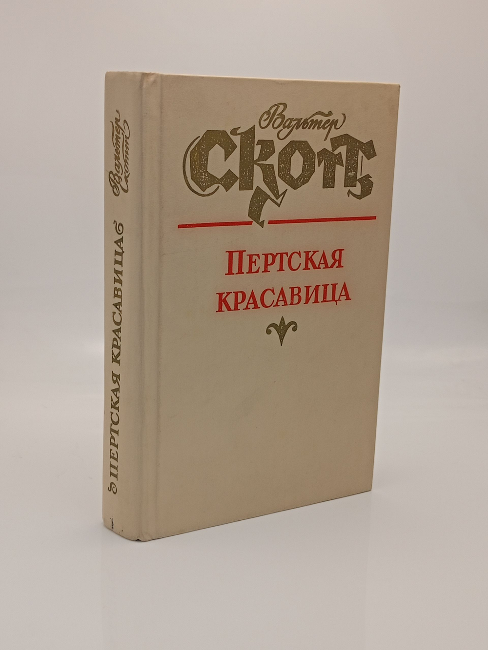 Пертская красавица