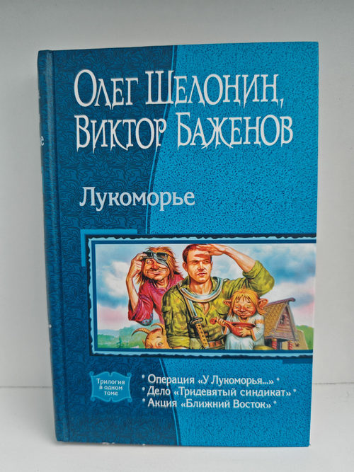 Лукоморье: Операция "У Лукоморья"; "Тридевятый синдикат"; Акция "Ближний Восток"