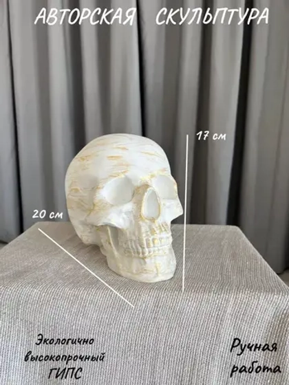 Статуэтка - Скульптура Череп для интерьера и декора
