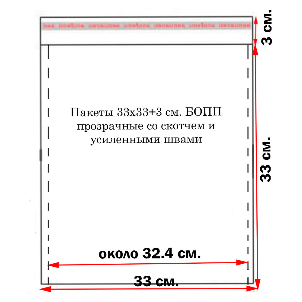 Пакеты упаковочные 33х33+3 см. БОПП прозрачные со скотчем и усиленными швами