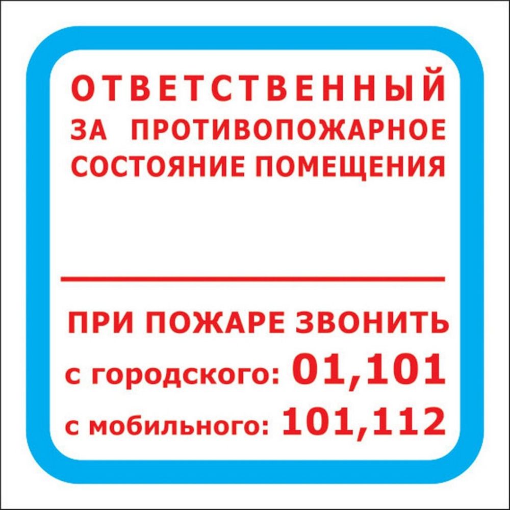 Знак безопасности F16 Ответств за п/пож сост.помещ (пленка 200х200) уп.10шт