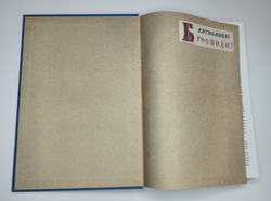 №250 ОЗЕРОВ Николай Иванович. Собрание богослужебных песнопений: для хора без сопровождения.