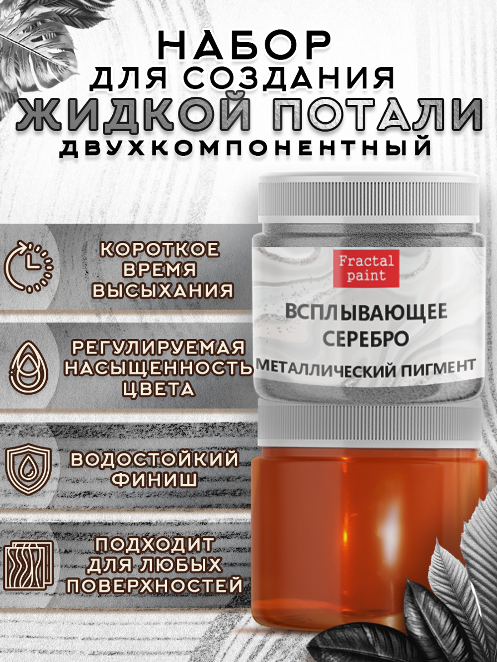 Набор для создания жидкой потали «Серебро»