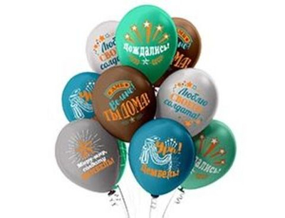 Воздушные шары с гелием и обработкой Дембель 30 см