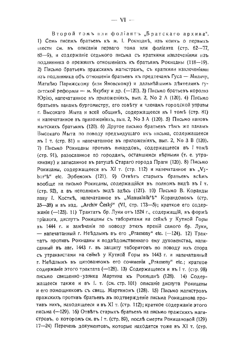 Чешские братья в своих конфессиях до начала сближения их с протестантами в конце первой четверти XVI столетия. Том 1. Выпуск 1 | И. Пальмов