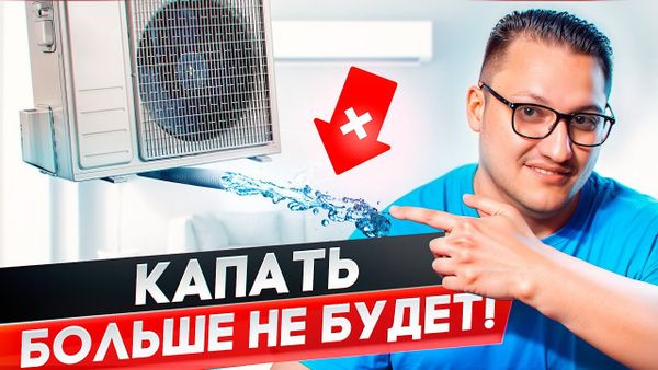 Как отвести конденсат от кондиционера? 3 верных способа