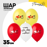 Шар латексный 35см С ДР! Машинка Ретро (Ассорти)