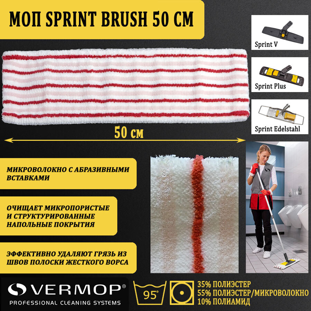 Моп Sprint Brush, 50 см 444085